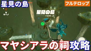 【ティアキン】マヤシアラの祠攻略　星見の島（フルテロップ）