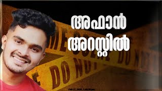 വെഞ്ഞാറമൂട് കൂട്ടക്കൊലയിൽ പ്രതി അഫാന്റെ അറസ്റ്റ് രേഖപ്പെടുത്തി