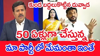 50 ఏళ్లుగా చేస్తున్న..మా పార్టీ లో మేమంతా ఇంతే ..: Mahaa vamsi Analysis On Duvvada Comments