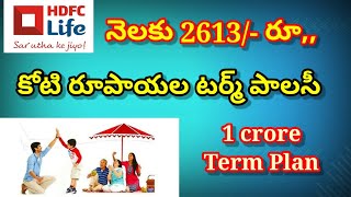 టర్మ్ ఇన్సూరెన్స్ Rs.2,613/- కే కోటి రూపాయల ప్లాన్. 1 Crore Term Plan.