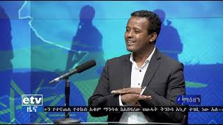 የአሸባሪው የህውሃት እና ሸኔ የተለያዩ ወንጀሎችን የፈፀሙ ሽብርተኞች መሆናቸውን ከኢቲቪ ጋር ቆይታ ያደረጉ የታሪክ መምህር ተናገሩ፡፡|etv