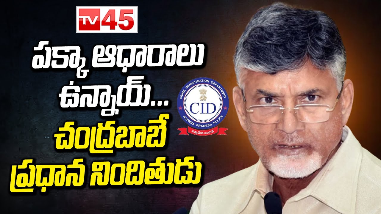 CID Officers Investigating Chandrababu | AP Skill Development Scam | AP ...