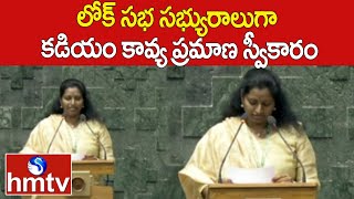 లోక్ సభ సభ్యురాలుగా కడియం కావ్య ప్రమాణ స్వీకారం | Warangal MP Kadiyam kavya | hmtv