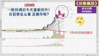 【侦察飙股 】 UEMS 一轮回调后今天重新回升！目前要怎么看 及操作呢？20230802（中英文CC字幕）@mytraderview