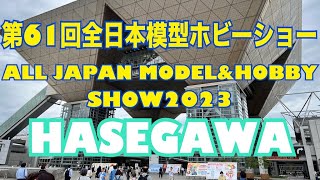 【HOBBY SHOW】第61回全日本模型ホビーショー　東京ビッグサイト　#ハセガワ ALL JAPAN MODEL\u0026HOBBY SHOW2023 #HASEGAWA   HD 1080p