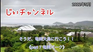 そうだ、奄美大島に行こう！！《part 7 奄美パーク》