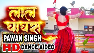 #Video | #Pawan Singh New Song | Kaile Ba Kamal Humara Lal Ghagra | लाल घाघरा Suman Lata Prem