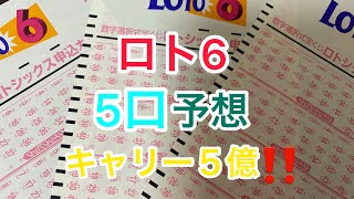 2021.2.8 ロト6の予想‼︎ ロト7に続いて連続当選目指す‼︎