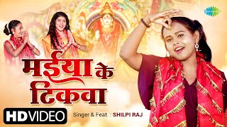 मईया के टिकवा | #Shilpi Raj | Maiya Ke Tikwa | #Bhojpuri Devi Geet 2023 | #Video | #bhojpuri gana