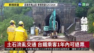 土石流淹沒鐵道 南迴鐵路交通中斷| 華視新聞 20180828