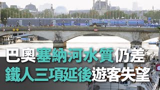 巴奧塞納河水質仍差 鐵人三項延後遊客失望【央廣國際新聞】