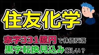 話題株【住友化学】赤字331億円過去最大で株価反落。石油化学、中国受領の低迷などが要因で業績不調