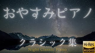 Goodnight Piano 【Classical Collection】Hi-res sound source