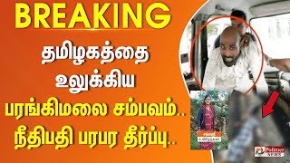 #BREAKING - தமிழகத்தை உலுக்கிய பரங்கிமலை சம்பவம்... நீதிபதி பரபர தீர்ப்பு..