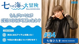 七海ひろき-七つの海へ大冒険#34【もしダンベルが愛嬌のある少年だったら？】