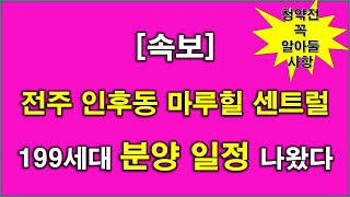 [속보] 전주 인후동 마루힐 센트럴 199세대 분양 일정 나왔다 + 청약전 꼭 알아둘 사항 + 전주 아파트 + 전주 부동산