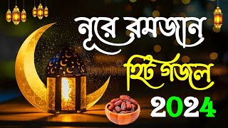 নূরে রমজানের গজল | Ramadan Special Bangla Gojol | IslamicGojol | Romjanar Bangla Gojol 2024
