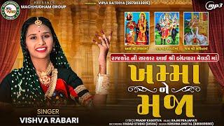 Khama Ne Maja - ખમ્મા ને મજા - Vishva Rabari New Song 2025