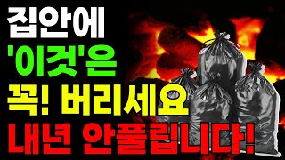 내년을 위해 '이것' 때문에 돈이 안 들어온다? 지금 당장 버리세요. 막혔던 재물운이 뻥 뚫립니다! ㅣ풍수 인테리어ㅣ