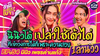 [FULL EP.54] นินิว เผยเข้าวงการได้ เพราะ เต้าไต่ และความสวยล้วนๆ l ซานิเบาได้เบา l One Playground