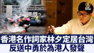 香港名作詞家林夕定居台灣 出新書｜時代潮流｜20220513