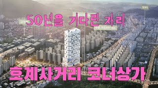 50년을 기다린 자리 호계사거리코너상가 / 엘프리모상가분양 / 중도금50% 무이자 / 최신주차시설 1577-1150