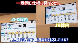 【直通先の仕様？】メトロ東西線のLCDはJR線と東葉高速線仕様に対応している？