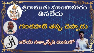 Did rama eat meat? శ్రీరాముడు మాంసాహారం తినలేదు గరికపాటి తప్పు చెప్పారు||garikapati||sathyanveshi