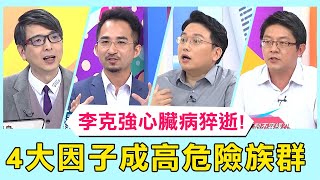 陸前總理李克強心臟病猝逝！醫曝「4大因子」成高危險族群！【醫師好辣】必看精彩片段 倪雅倫 田知學 江坤俊