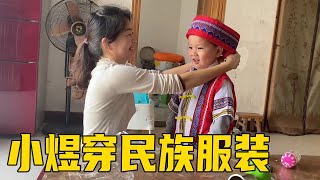 为了喜迎三月三，妈妈给小煜买了一套民族服装，穿上太帅了！【小煜煜和妈妈】