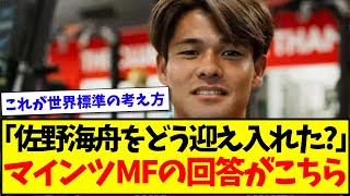 「佐野海舟をどう迎え入れた?」の質問にマインツMFの回答がこちらwww