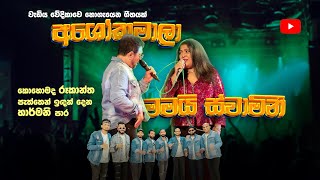 ASOKA MALA MAMAI ස්වාමිණී 2024 / CHANDRALEKHA පෙරේරා WITH SACRIFICE BAND /