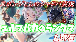 【シャドバ】エルフバカのシャドバ実況！！  ジェムグランプリ決勝戦 #54【Shadowverse】