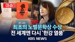 [이슈] 한국 최초의 '노벨문학상'…한국 문학계 지각 변동/서점가엔 '한강 열풍'…전 세계가 주목/2024년 10월 11일(금)/KBS