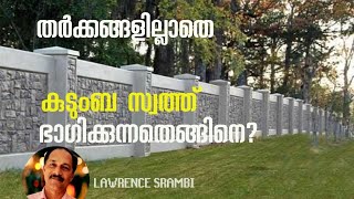 സഹോദരങ്ങൾ തമ്മിലുള്ള ഭാഗം I Divide family property without dispute I Lawrence Srambi #43