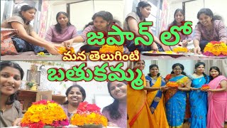 జపాన్ లో బతుకమ్మ | BATHUKAMMA celebration in JAPAN | JAPAN TELUGU VLOGS