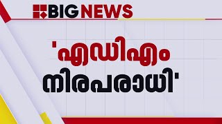 ADMൻ്റെ മരണം; ലാൻഡ് റവന്യൂ ജോയിൻ്റ് കമ്മീഷണറുടെ അന്വേഷണ റിപ്പോർട്ട് മുഖ്യമന്ത്രിക്ക് കൈമാറി |kANNUR