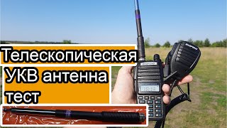 Телескопическая антенна FP10120 тест