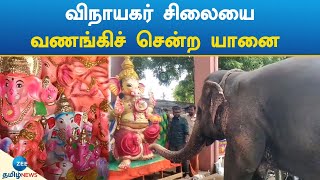 vinayagar chaturthi | Elephant | palani | நெகிழ்ச்சி சம்பவம்: விநாயகர் சிலையை வணங்கிச் சென்ற யானை