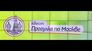 Прогулка по Москве. Квест в музее. Школа №201.