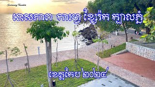 ទេសភាព កាហ្វេ ខ្សែរ៉ក ក្បាលភ្នំ 2024 (Kbal Phnom Rock Coffee Landscape 2024)