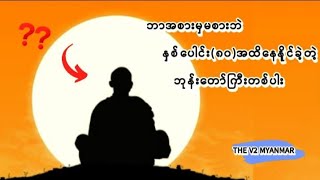 အစားမစားဘဲအသက်(၈၀)ကျော်အထိနေထိုင်ခဲ့တဲ့ ဘုန်း‌ေတာ်ကြီးတစ်ပါး🧐  #TheV2Myanmar #monk #youtube