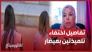 عن اختفاء تلميذتين بميضار.. مديرة دار الطالبة تكشف التفاصيل