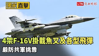 獨家直擊》4架F-16V掛載魚叉及各型飛彈 嚴防共軍挑釁