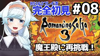 【ロマサガ3】#8 完全初見プレイ！魔王殿の奥に行ってみよう！アラケスさんに会えるかな？竜騎士になりたいロマンシングサガ3【葛籠おり/STAR SPECTRE】