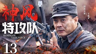 Kamikaze Task Force 13 | Chinese drama | Xinjun Wang，ERMA，Mark