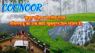 Coonoor | Hill station in Tamil Nadu | place to visit near Ooty | Tourist place in Tamil Nadu