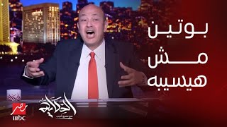 الحكاية | لقى مصرعه في تحطم طائرة.. مصير قائد فاجنر كما توقع عمرو أديب... شاهد الفيديو الكامل