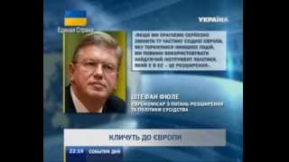 Фюле предлагает принять Украину в ЕС