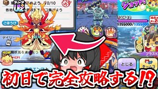 【ぷにぷに】最高難易度UZ＋吉兆エンマを初日で入手してみた!?クリア方法も解説!!【ゆっくり実況/陰々鬼・取り巻きボス攻略/妖怪ウォッチ】